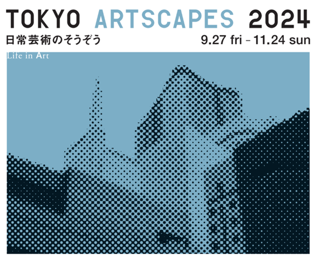 9/27(金)-11/24(日)「無印良品 銀座」を拠点に、周辺の街へと場を広げ、日常芸術をそうぞうするアートイベント『TOKYO ARTSCAPES 2024』開催のお知らせのサブ画像1