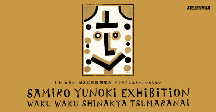 ATELIER MUJI企画展　Life in Art 柚木沙弥郎 展覧会 「ワクワクしなきゃ、つまらない」開催のメイン画像