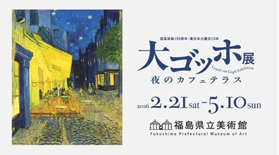 98811_1291_main 「大ゴッホ展 夜のカフェテラス」福島展での視覚・聴覚・触覚を融合したデジタル展示のメイン画像