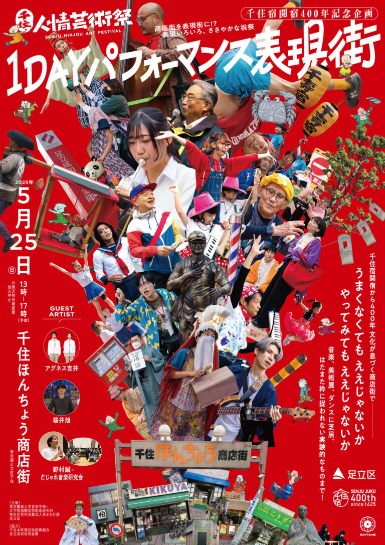 【東京都足立区】千住宿開宿400年！商店街が表現街に！？「千住・人情芸術祭 1DAYパフォーマンス表現街」開催！のメイン画像