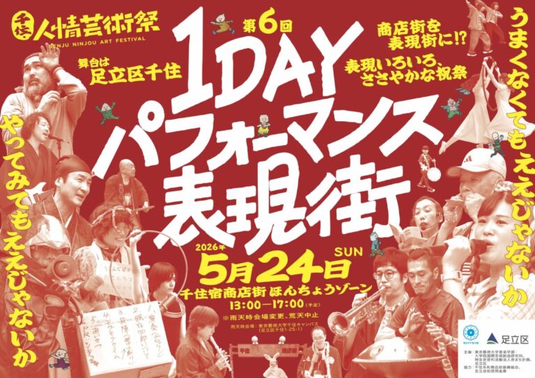 【東京都足立区】500名超の表現者が商店街の軒先でパフォーマンス！　5/24(日)『千住・人情芸術祭 1DAYパフォーマンス表現街』開催のメイン画像