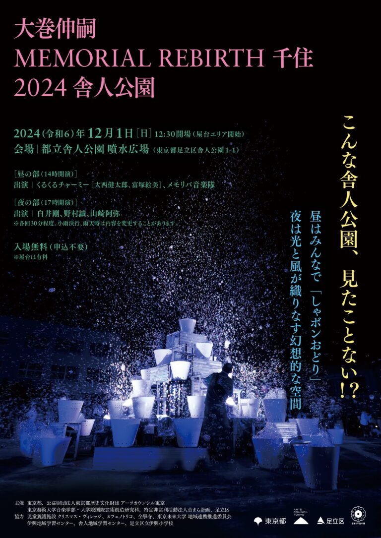 【東京都足立区】12月1日（日）無数のシャボン玉で舎人公園を光の風景へ。現代美術家・大巻伸嗣氏による「Memorial Rebirth 千住 2024 舎人公園」を開催。のメイン画像