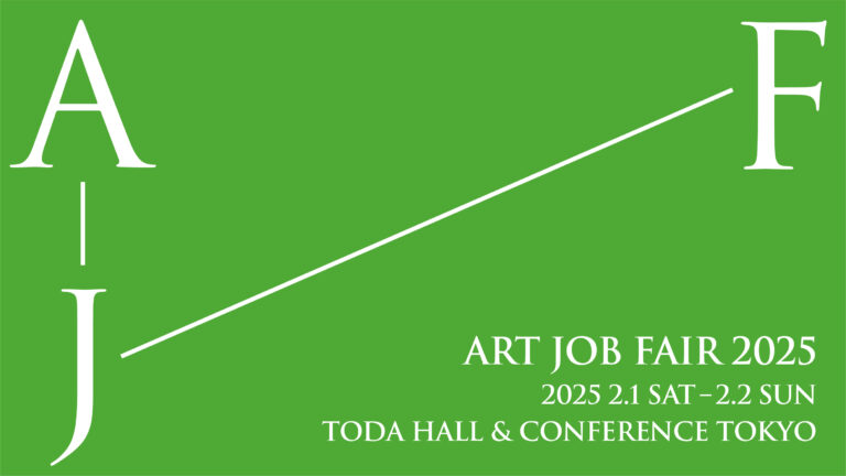 文化芸術界に特化したジョブフェア「ART JOB FAIR 2025」が 2/1, 2/2にTODA HALL & CONFERENCE TOKYOにて開催のメイン画像