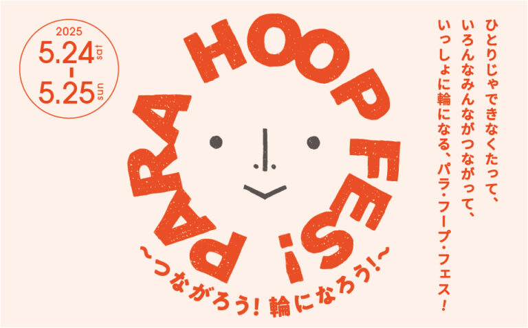 PARA HOOP FES!vol.5 ～つながろう！輪になろう！～GREEN SPRINGSにて5/24(土) ～ 25(日) 開催！【東京・立川】のメイン画像