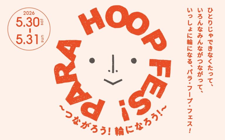 PARA HOOP FES!vol.6 ～つながろう！輪になろう！ GREEN SPRINGSにて開催！（5/30(土) ～ 31(日) ／JR立川駅北口）のメイン画像