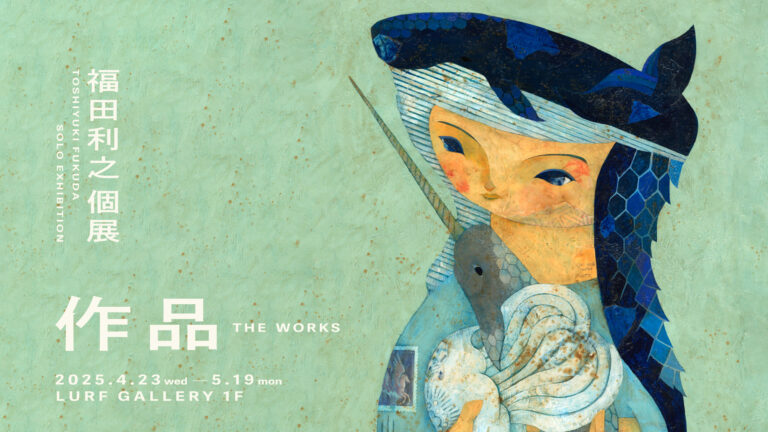 【LURF GALLERY】アーティスト・福田利之の個展「作品」を2025年4月23日(水)よりルーフギャラリー1Fにて開催のメイン画像