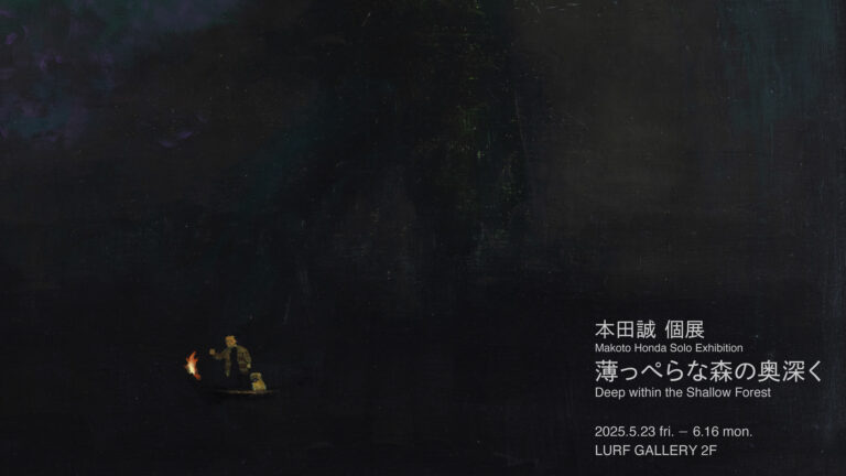 【LURF GALLERY】アーティスト・本田誠の個展「薄っぺらな森の奥深く」を2025年5月23日(金)よりルーフギャラリー2Fにて開催のメイン画像