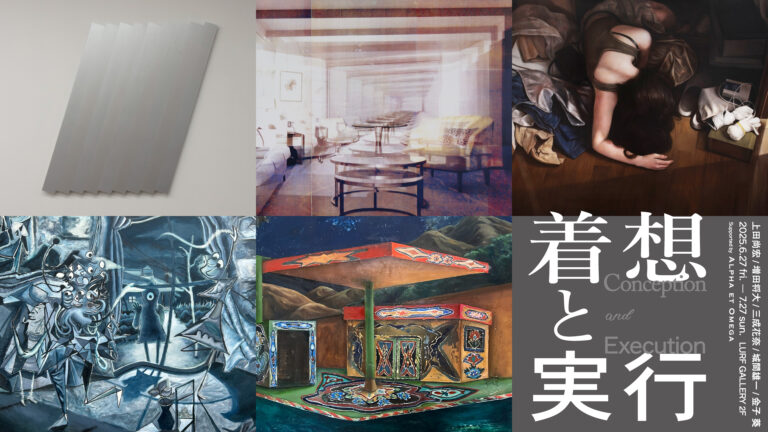 【LURF GALLERY】5名のアーティストによるグループ展「着想と実行」を2025年6月27日(金)よりルーフギャラリー2Fにて開催のメイン画像