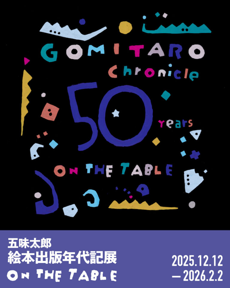 【LURF GALLERY】五味太郎 絵本出版年代記展 「ON THE TABLE」を2025年12月12日(金)よりルーフギャラリーにて開催のメイン画像