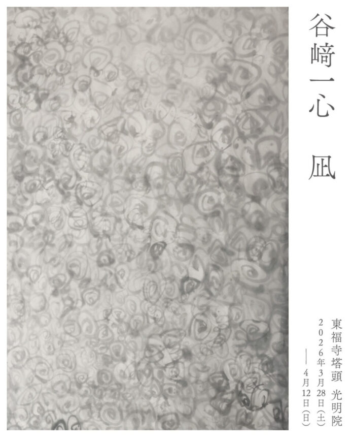 アーティスト 谷﨑一心 個展「凪」を2026年3月28日（土）より京都・ 東福寺塔頭 光明院にて開催。自然と生命の循環を描く。のメイン画像