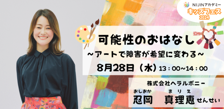 【NIJINアカデミー主催】ヘラルボニーCOOが登壇！特別授業「【不登校×自由研究】『可能性のおはなし』～アートで障害が希望に変わる～」を8月28日メタバースにて開催のメイン画像