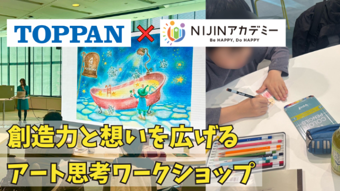 不登校児が絵本の世界に浸る―TOPPAN社員兼現役絵本作家によるアート思考ワークショップをTOPPAN本社で開催のメイン画像
