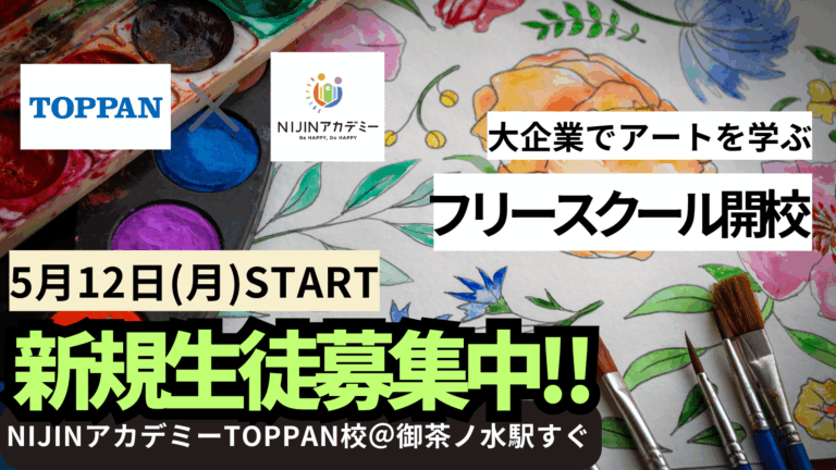 【NIJINアカデミー×TOPPAN芸造研】アートに特化したハイブリッド型のフリースクールを開校！のメイン画像