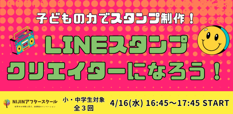 LINEスタンプクリエイターになろう！-自分の力でやりたいを叶える小中学生のメイン画像