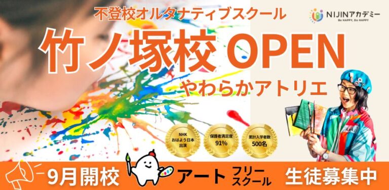 NIJINアカデミーにおける東京初のアートフリースクール『NIJINアカデミー竹ノ塚校 やわらかアトリエ』開校しますのメイン画像