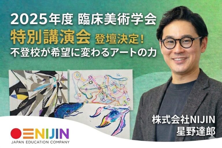 不登校が“希望”に変わる教育実践を発信NIJINアカデミー校長・星野達郎が「2025年度 臨床美術学会 特別講演会」に登壇のメイン画像