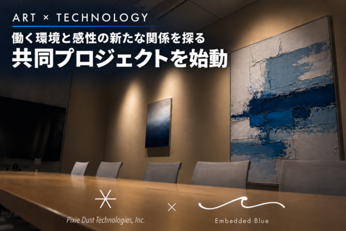 Embedded Blueとピクシーダストテクノロジーズ、企業オフィスにおけるアートの新しい導入方法を共同開発のメイン画像