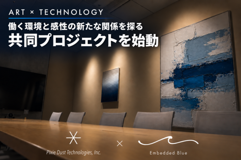 Embedded Blueとピクシーダストテクノロジーズ、企業オフィスにおけるアートの新しい導入方法を共同開発のメイン画像