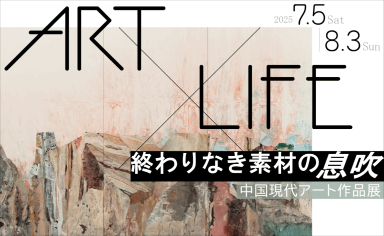 「ART×LIFE 終わりなき素材の息吹　――中国現代アート作品展」＃日中友好会館美術館（東京都文京区にて）2025.7.5（土）～8.3（日）のメイン画像