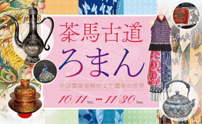 「茶馬古道ろまん ―― 中国雲南省無形文化遺産の世界」 #日中友好会館美術館（東京都文京区）にて 2025.10.11(土)～11.30(日)のメイン画像
