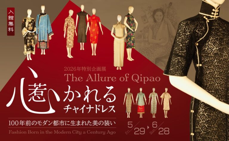 「心惹かれるチャイナドレス ―― 100年前のモダン都市に生まれた美の装い」 #日中友好会館美術館（東京都文京区）にて 2026.5.29(金)～6.28(日)のメイン画像