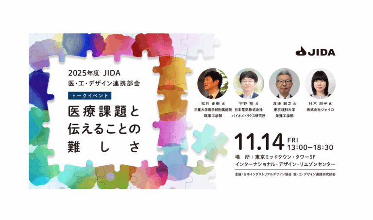 デザインで日本を覚醒させる『医療課題と伝えることの難しさ』トークイベントを11月14日（金）開催！医療・工学・デザインの専門家が分野を越えて集結、インダストリアルデザインを社会と産業を動かす力へのメイン画像