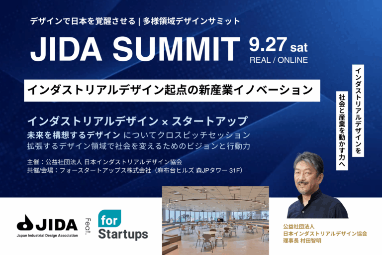 デザインで日本を覚醒させる『JIDA SUMMIT インダストリアルデザイン起点の新産業イノベーション』9月27日（土）フォースタートアップス社で開催！インダストリアルデザインを社会と産業を動かす力へのメイン画像